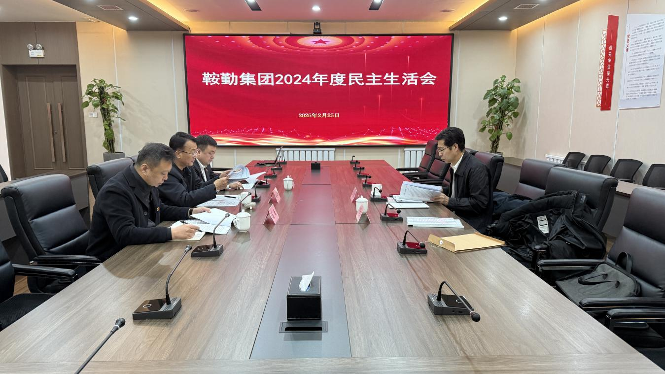 极悦娱乐集团党委召开2024年度民主生活会